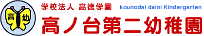 学校法人高徳学園　高ノ台第二幼稚園 | 栃木県 | 真岡市 | 未就園児教室