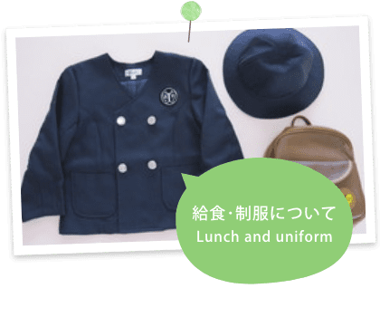 給食・制服について